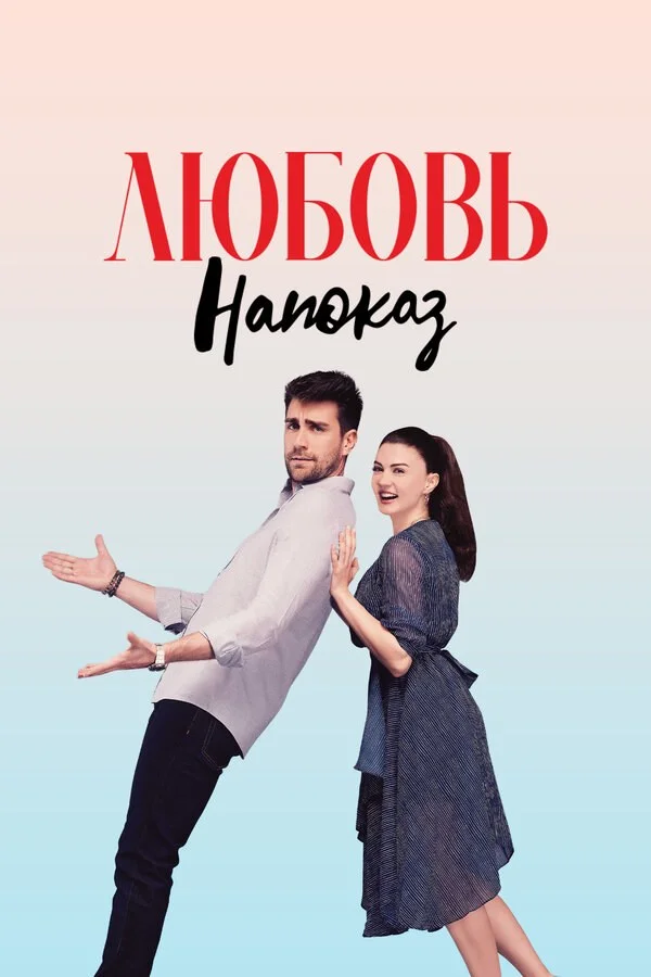 Любовь напоказ - постер сериала